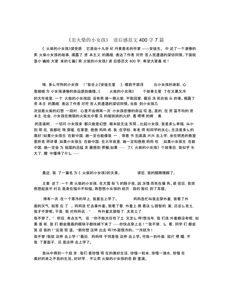 《卖火柴的小女孩》读后感范文400字7篇.docx_第1页