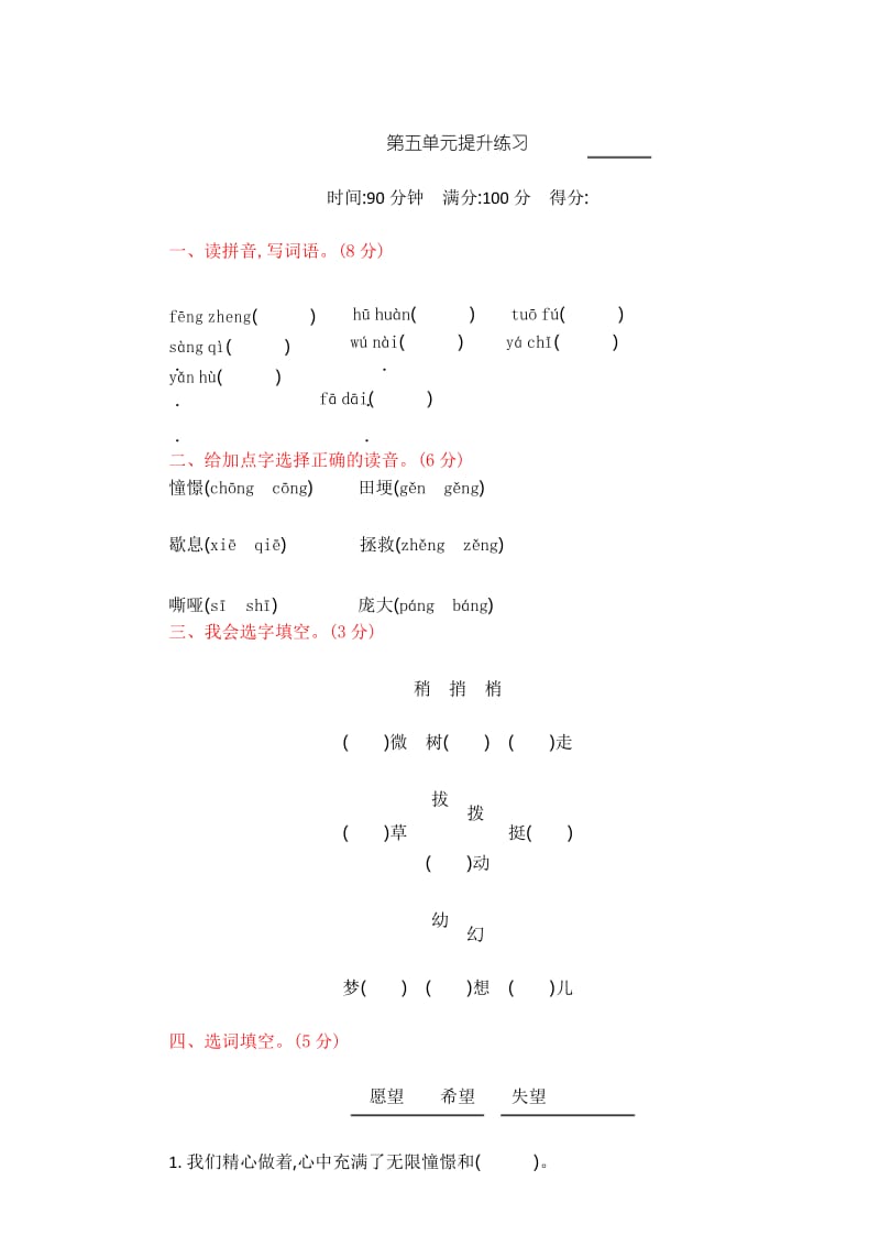 部编新人教版四年级语文上册-第5单元提升练习含答案.docx_第1页