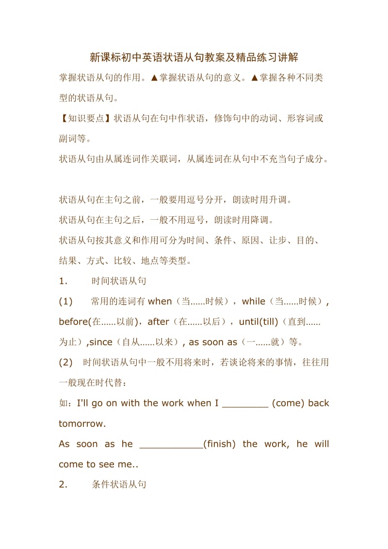 新课标初中英语状语从句教案及精品练习讲解.doc_第1页