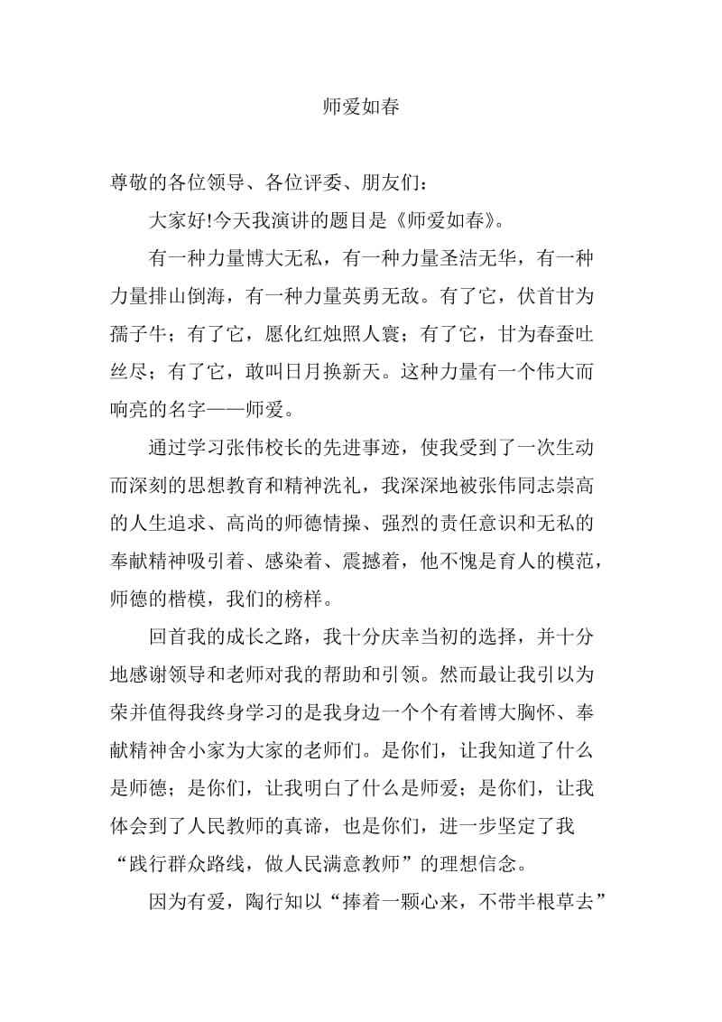 教师践行群众路线师德演讲稿——师爱如.doc_第1页