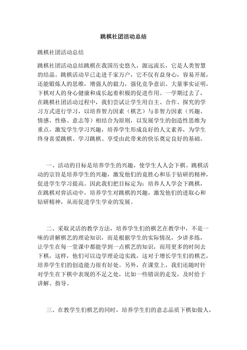 跳棋社团活动总结.doc_第1页