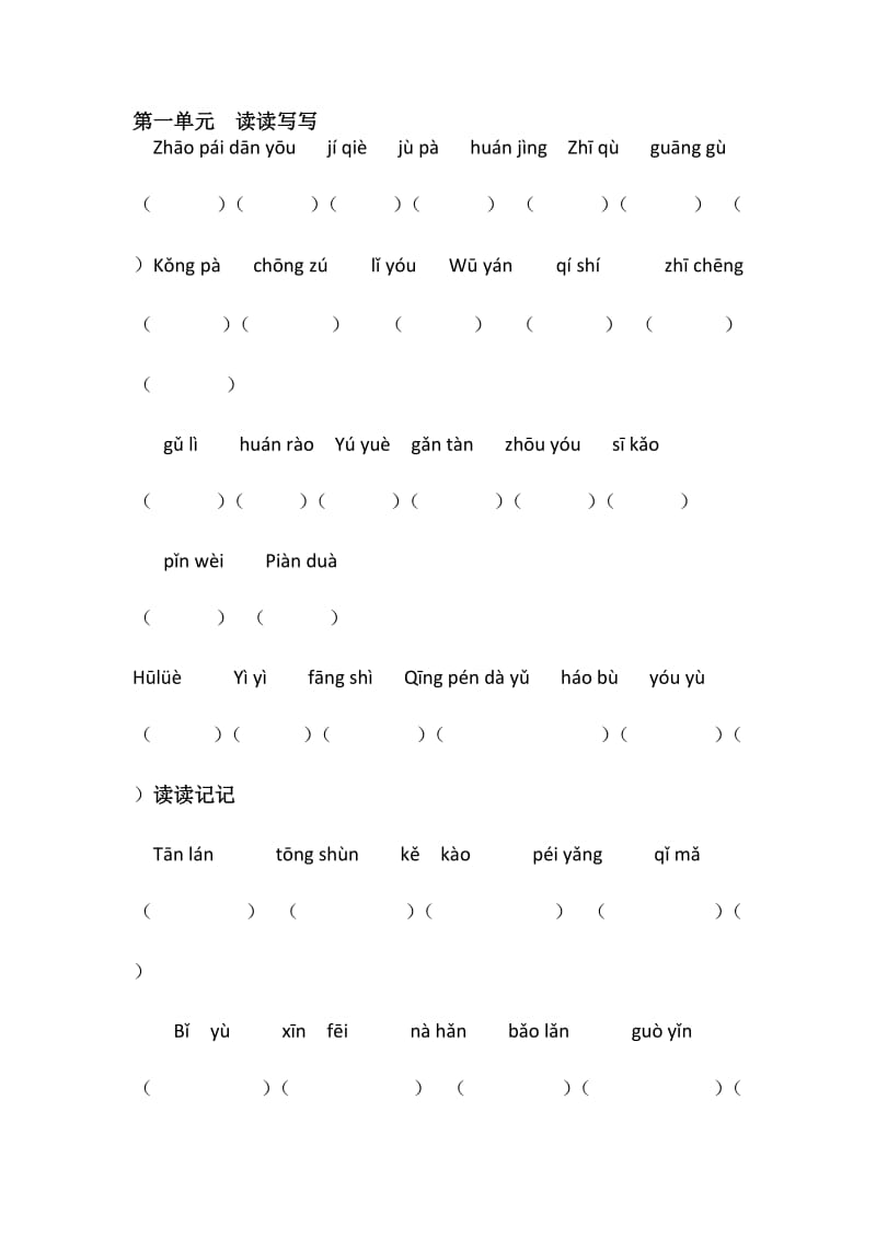 人教版五年级上册语文读读记记拼音练习.doc_第1页