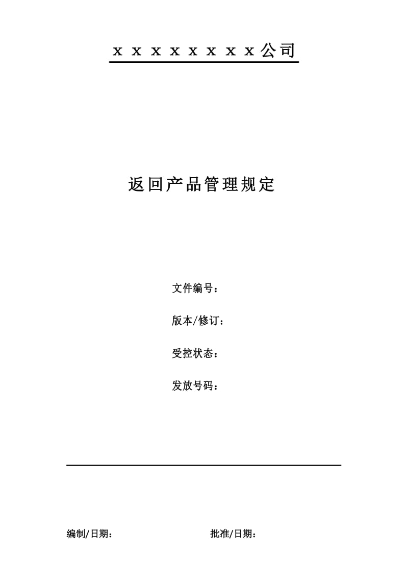 返回产品管理规定.docx_第1页