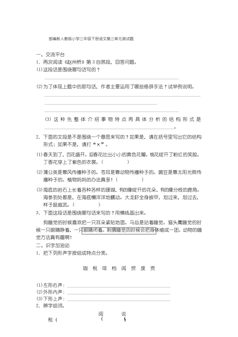 部编新人教版小学三年级下册语文第三单元测试题.docx_第1页