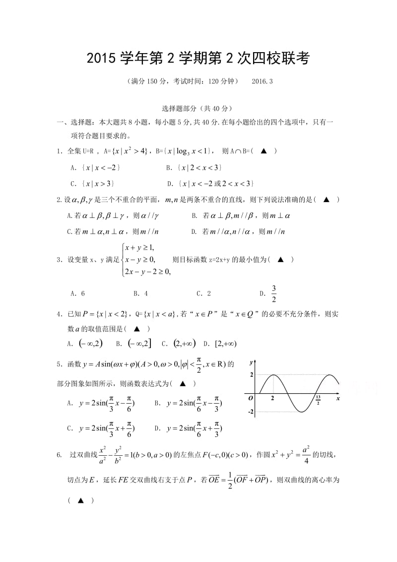 浙江省瑞安四校2016届高三下学期3月联考数学理试卷.doc_第1页