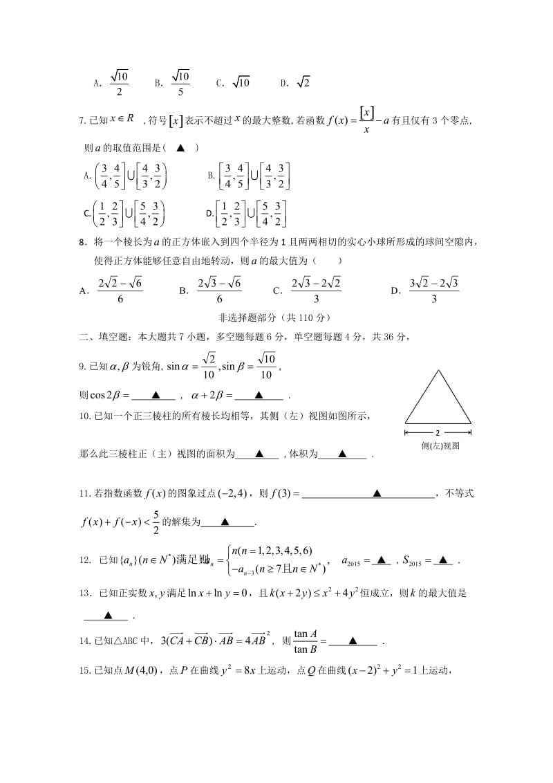 浙江省瑞安四校2016届高三下学期3月联考数学理试卷.doc_第2页