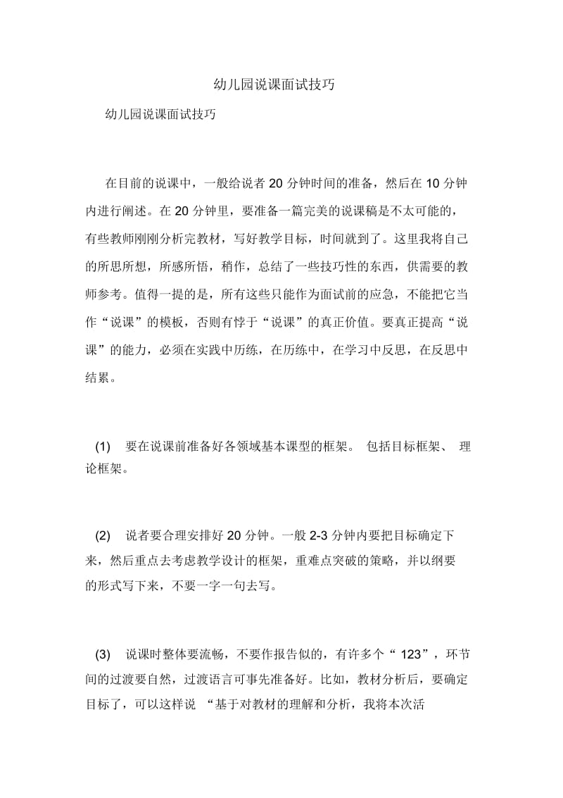 幼儿园说课面试技巧.docx_第1页