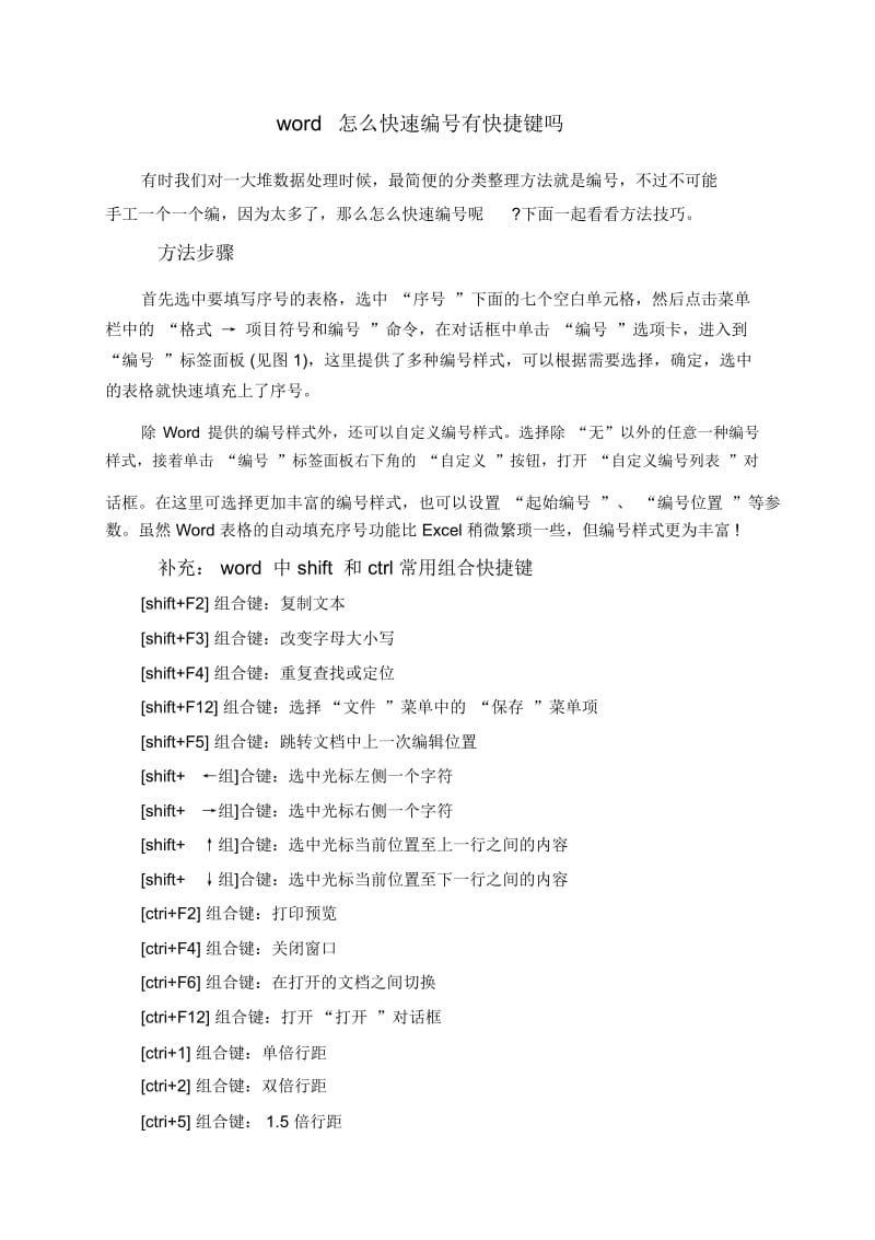 word怎么快速编号有快捷键吗.docx_第1页