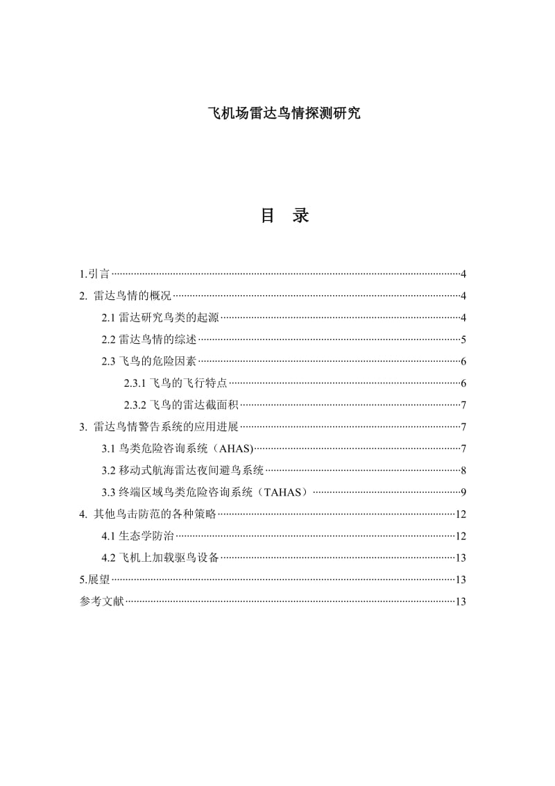 飞机场雷达鸟情探测研究.doc_第1页