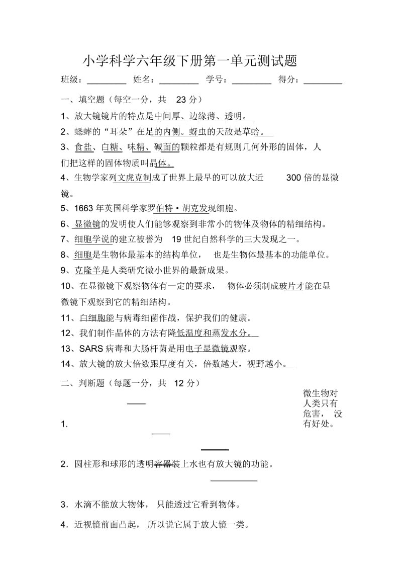 小学科学六年级下册第一单元测试题.docx_第1页