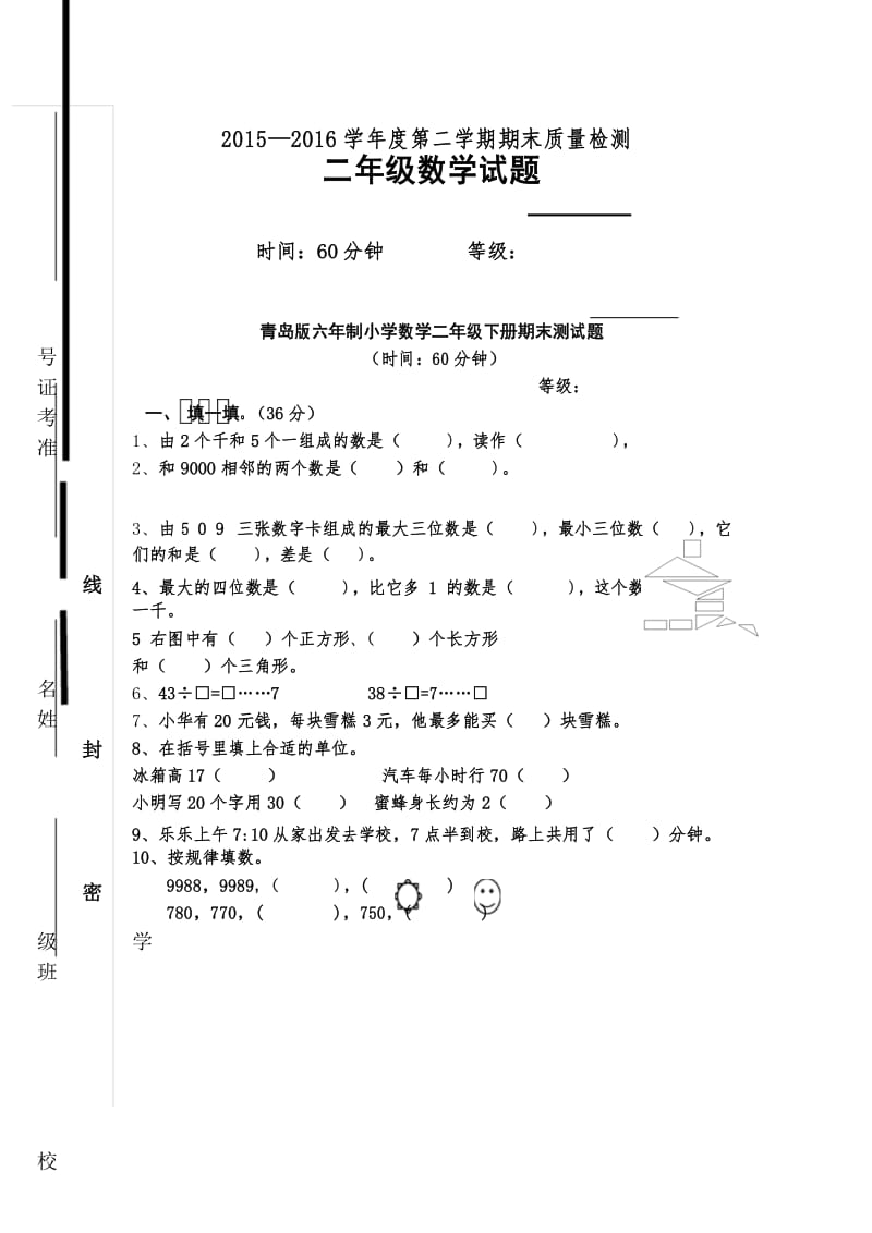 2016新教材人教版小学二年级下册数学期末测试卷.docx_第1页