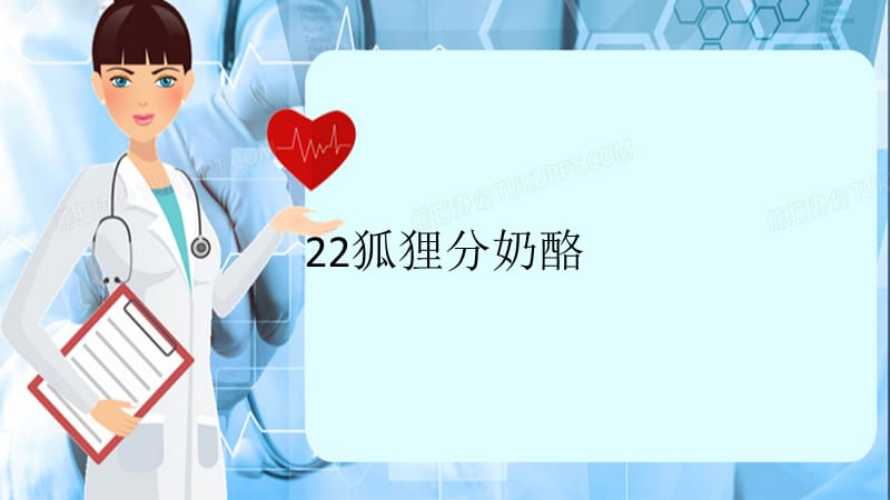 22狐狸分奶酪（精品课件）.ppt_第1页