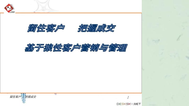 狼性营销技巧培训教程.ppt_第1页