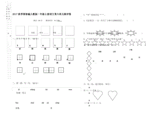 2017秋部编人教版一年级上册语文第六单元测评卷(1).docx