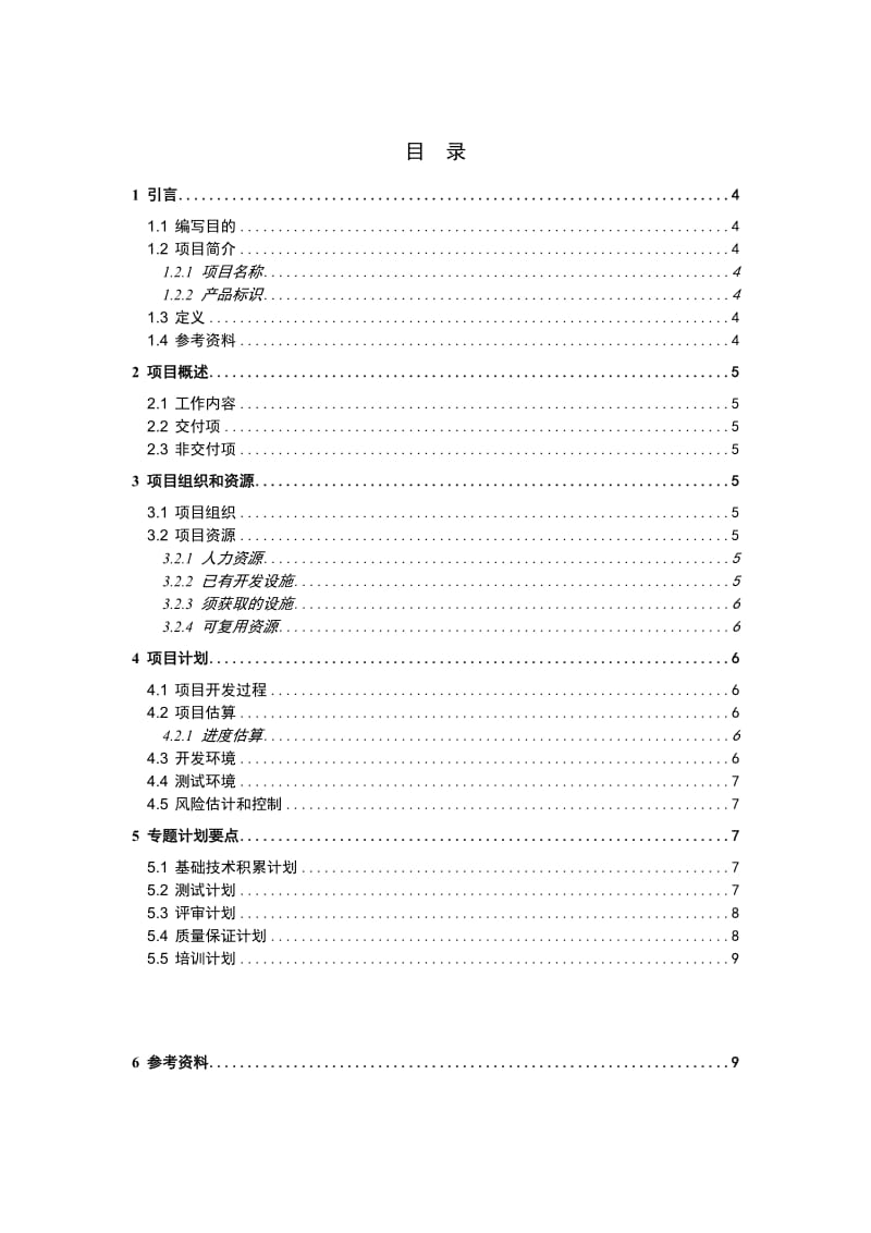 银行信贷管理系统项目计划_v1.0(2).doc_第3页