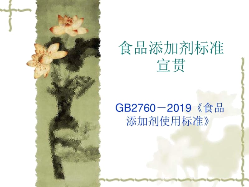 2760-2019标准宣贯.docx_第1页