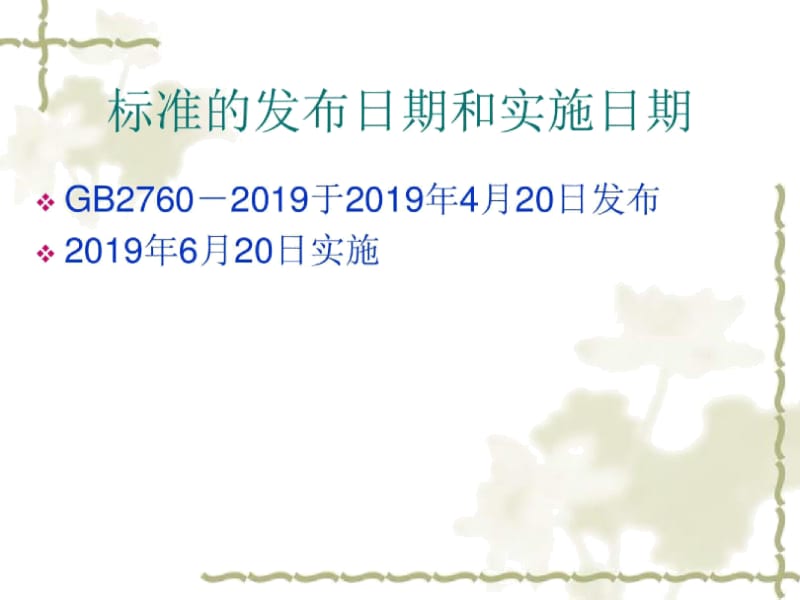 2760-2019标准宣贯.docx_第2页