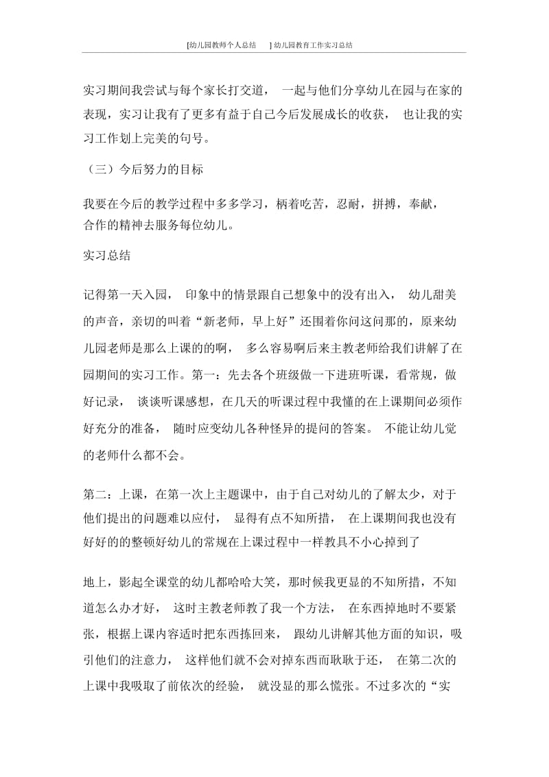 [幼儿园教师个人总结]幼儿园教育工作实习总结.docx_第2页