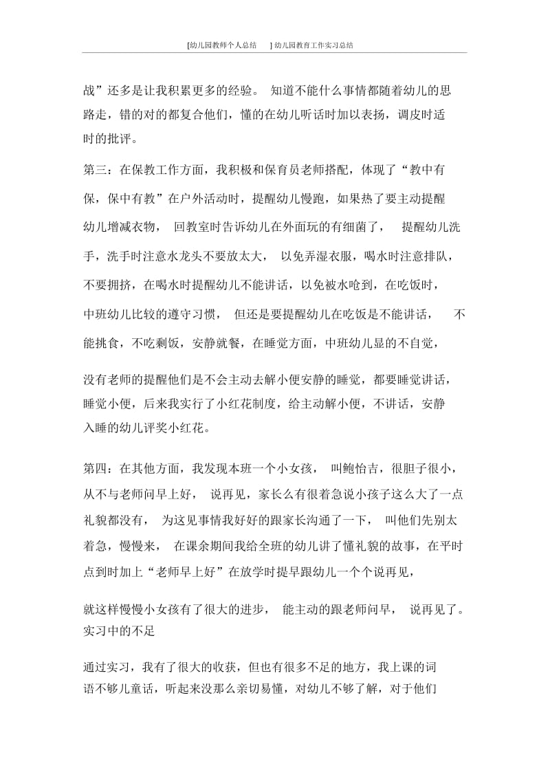 [幼儿园教师个人总结]幼儿园教育工作实习总结.docx_第3页