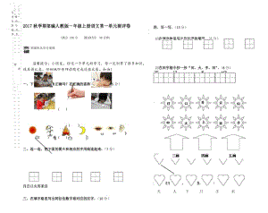 2017秋部编人教版一年级上册语文第一单元测评卷(3).docx