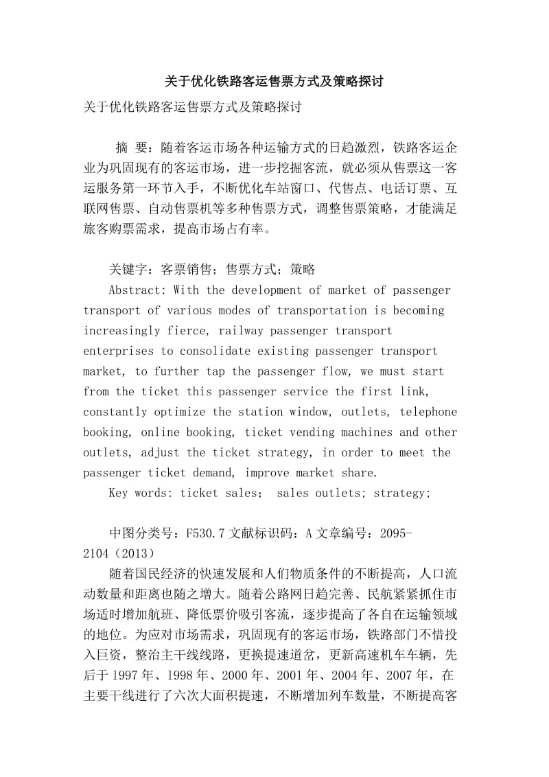 【精品】专业论文文献 关于优化铁路客运售票方式及策略探讨.doc_第1页