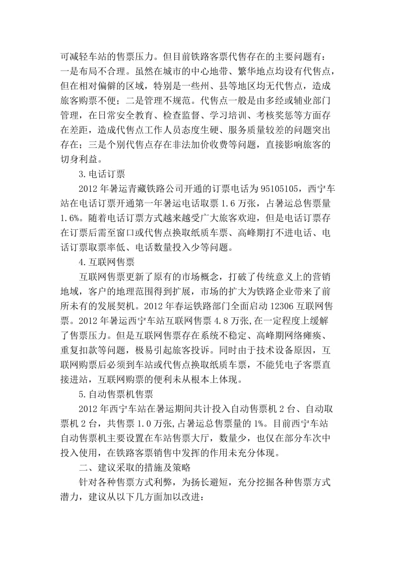 【精品】专业论文文献 关于优化铁路客运售票方式及策略探讨.doc_第3页