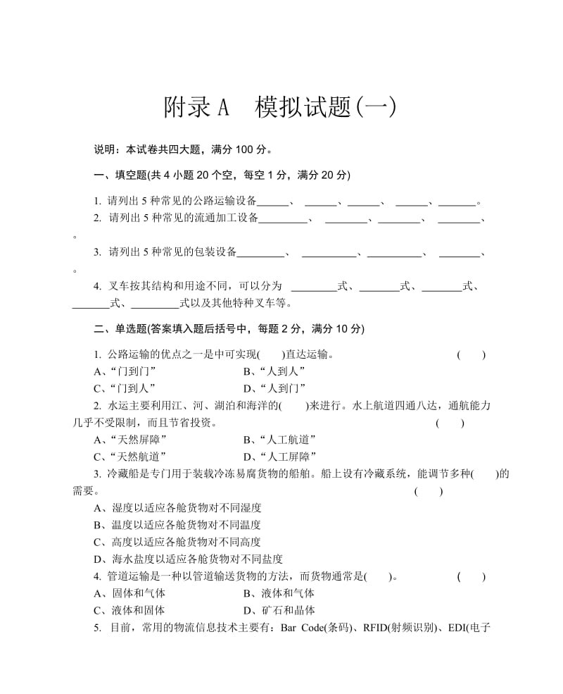 现代物流技术与装备附录A模拟试题(一).doc_第1页