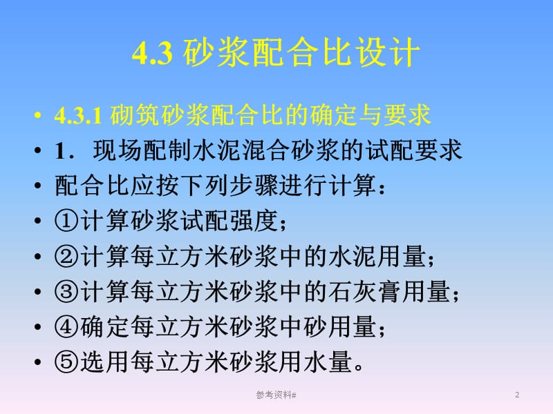 建筑材料及检测(第24讲 砂浆配合比)【谷风教育】.ppt_第2页