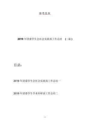 2019年团委学生会社会实践部工作总结(二篇).docx