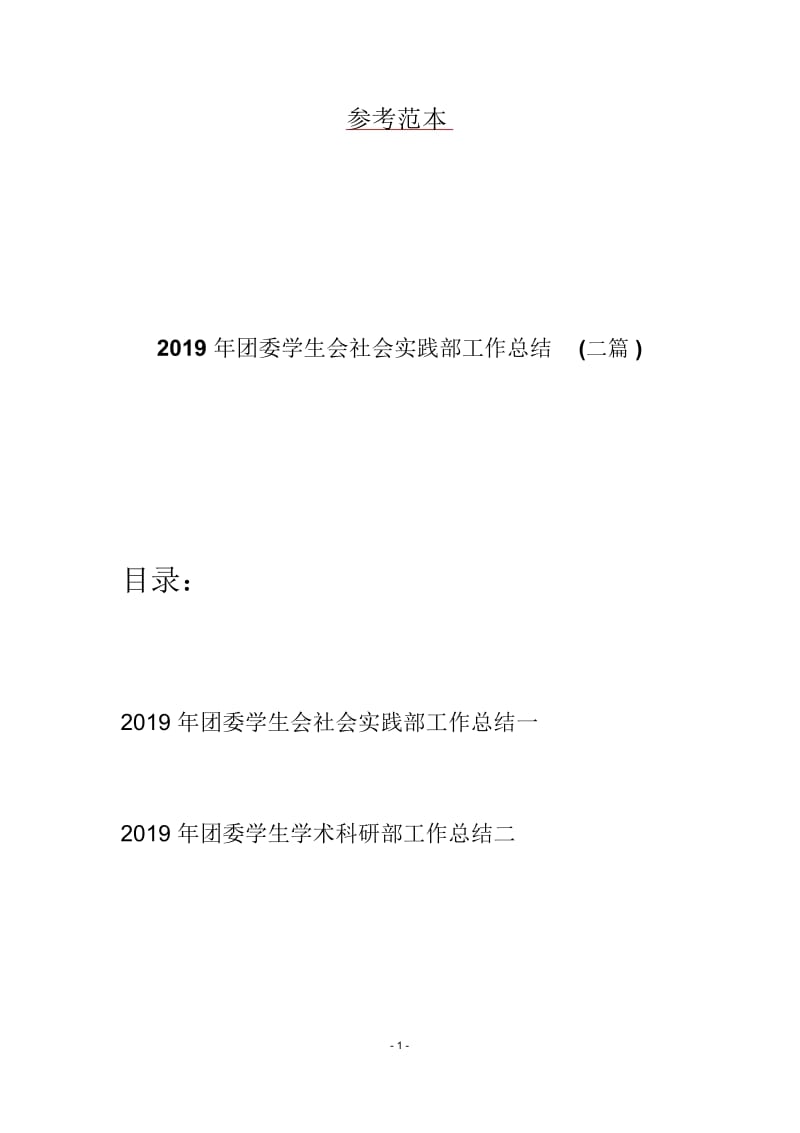 2019年团委学生会社会实践部工作总结(二篇).docx_第1页