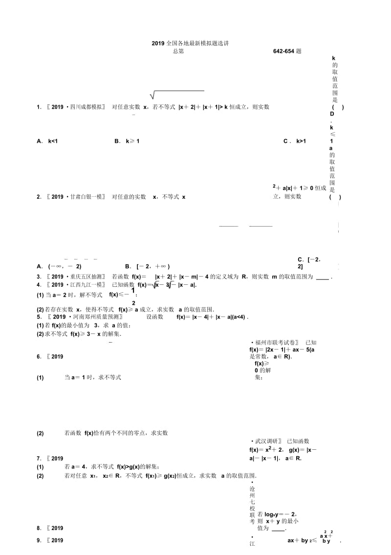 2019全国各地最新模拟题选讲总第642-654题【学生试卷】.docx_第1页