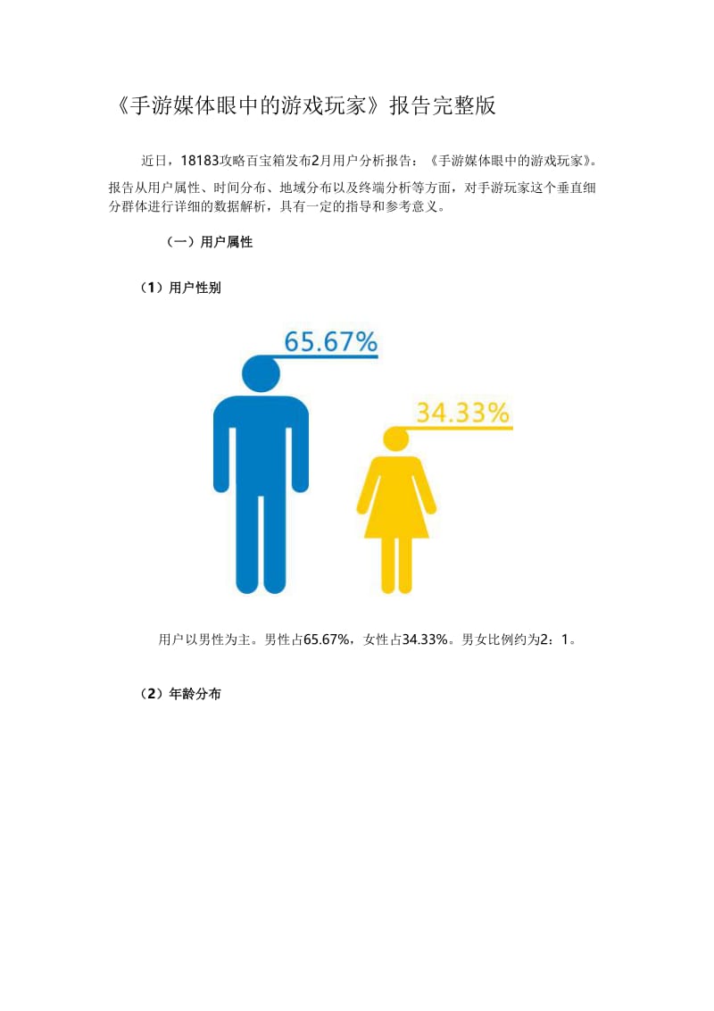 《手游媒体眼中的游戏玩家》报告完整版(1).doc_第1页