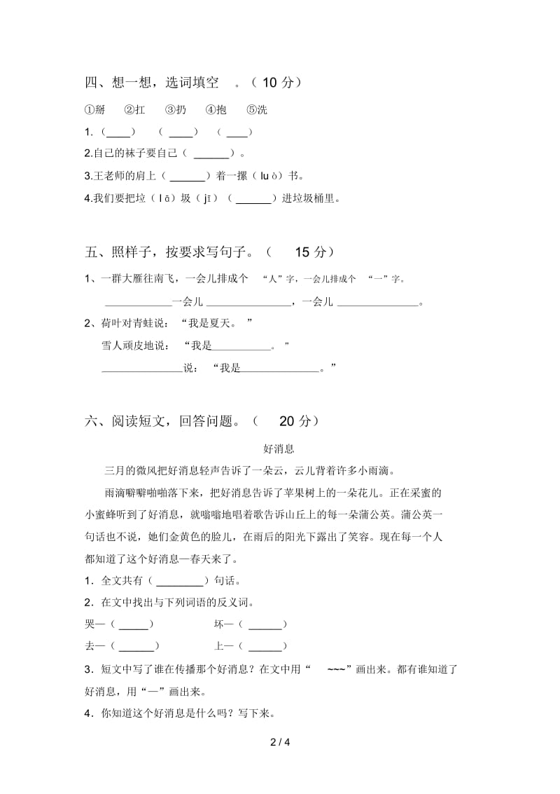 2020年一年级语文下册第四次月考考试题及答案.docx_第2页