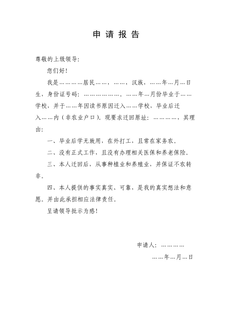 户口迁移申请报告(1).doc_第1页