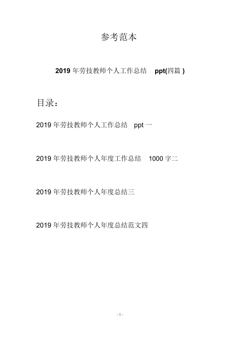 2019年劳技教师个人工作总结ppt(四篇).docx_第1页