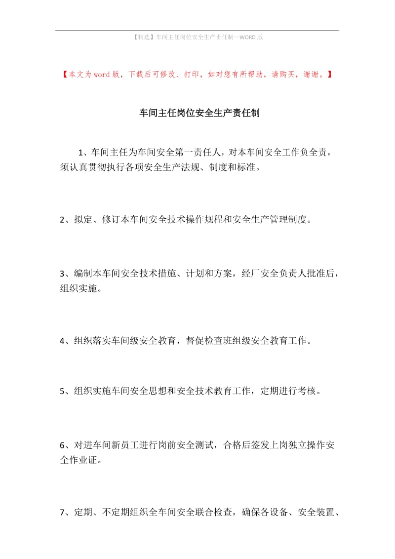 车间主任岗位安全生产责任制.docx_第1页