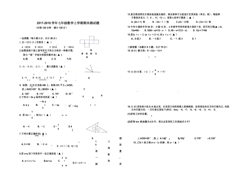 2017-2018学年新课标人教版七年级上册期末数学测试试题(含答案).docx_第1页