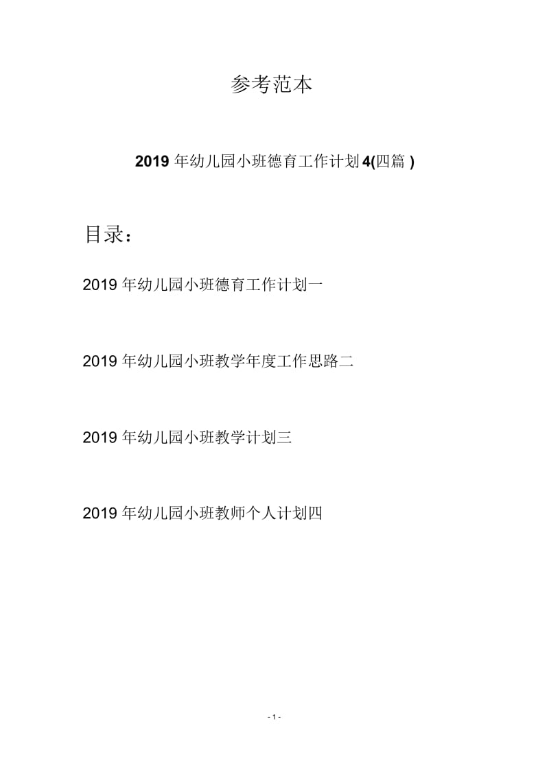 2019年幼儿园小班德育工作计划4(四篇).docx_第1页