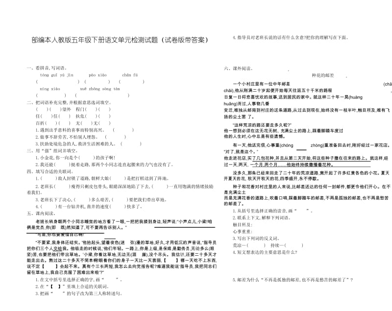 部编本人教版五年级下册语文单元检测试题(试卷版带答案).docx_第1页