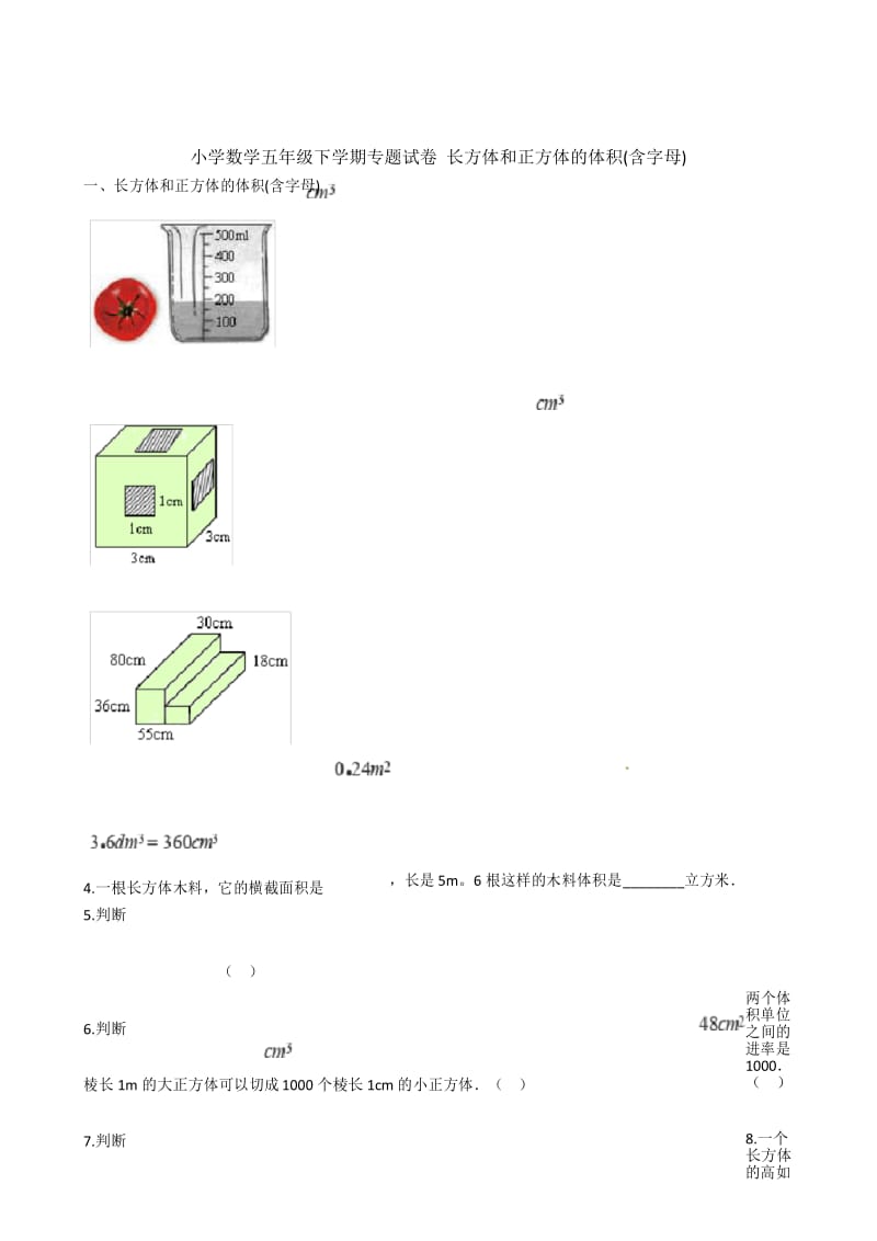 2018-2019学年五年级下册数学试题-专题试卷 长方体和正方体的体积(含字母)全国通用(含答案).docx_第1页