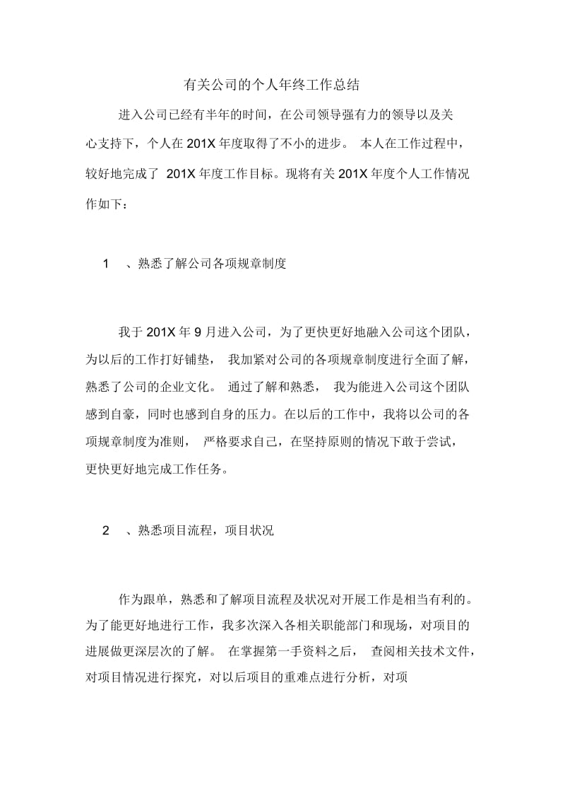 2020年有关公司的个人年终工作总结.docx_第1页