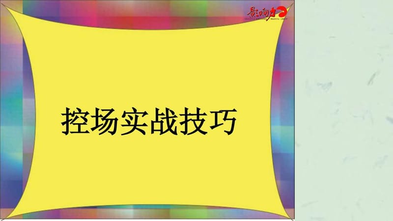 培训师控场经管营销专业资料.ppt_第1页