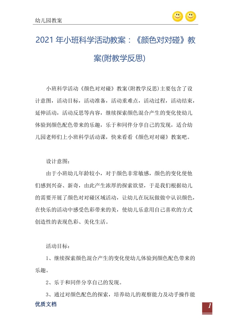 2021年小班科学活动教案：《颜色对对碰》教案(附教学反思).doc_第2页