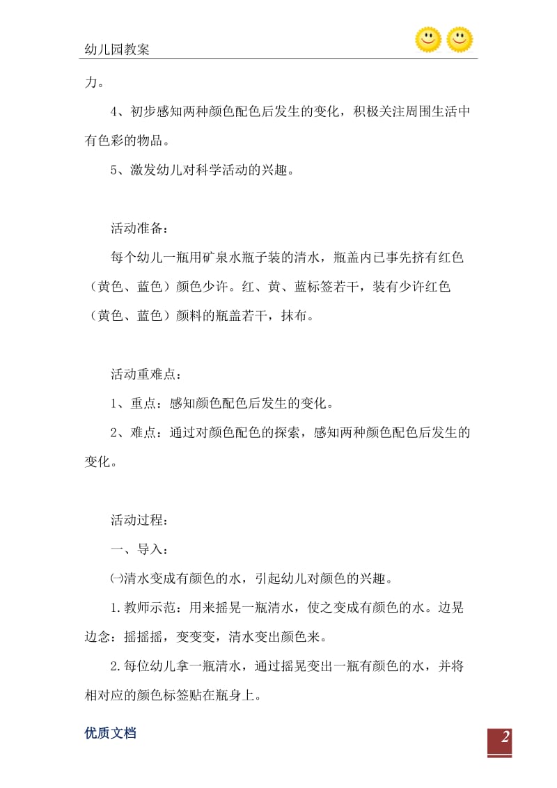 2021年小班科学活动教案：《颜色对对碰》教案(附教学反思).doc_第3页