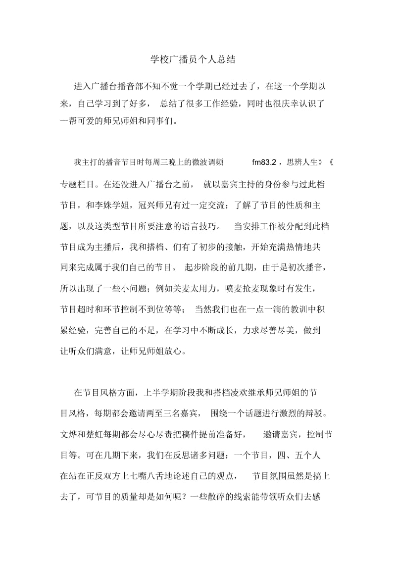 2020年学校广播员个人总结.docx_第1页