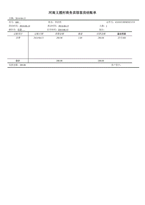 酒店结账单打印模板web.doc