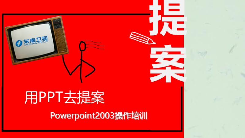 客户提案操作培训.ppt_第1页