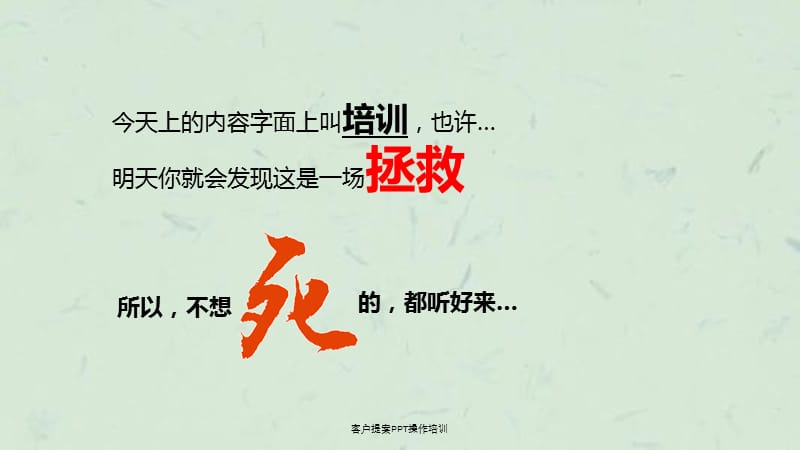 客户提案操作培训.ppt_第3页