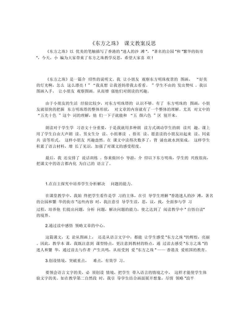 《东方之珠》课文教案反思.docx_第1页