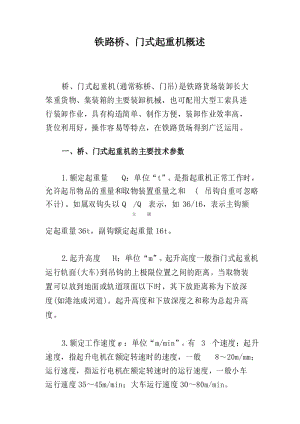 铁路桥、门式起重机概述.docx